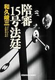 陪審15号法廷