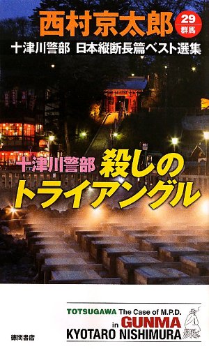 十津川警部 殺しのトライアングル: 十津川警部 日本縦断長篇ベスト選集 29[群馬] (トクマ・ノベルス)