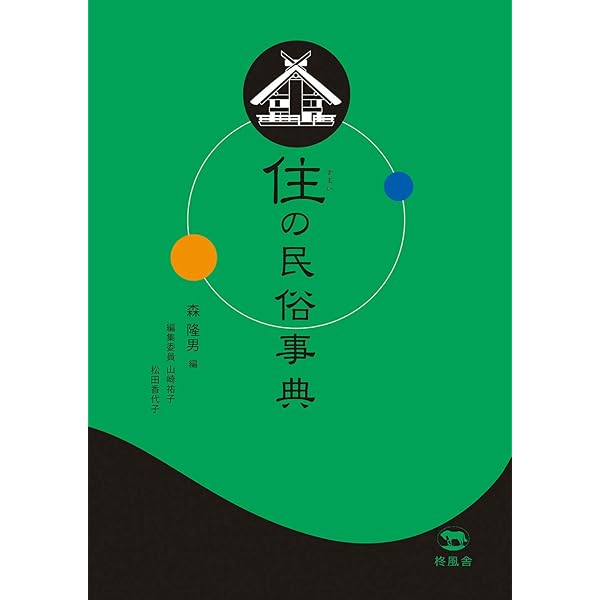 写真でみる民家大事典 | 日本民俗建築学会 |本 | 通販 | Amazon