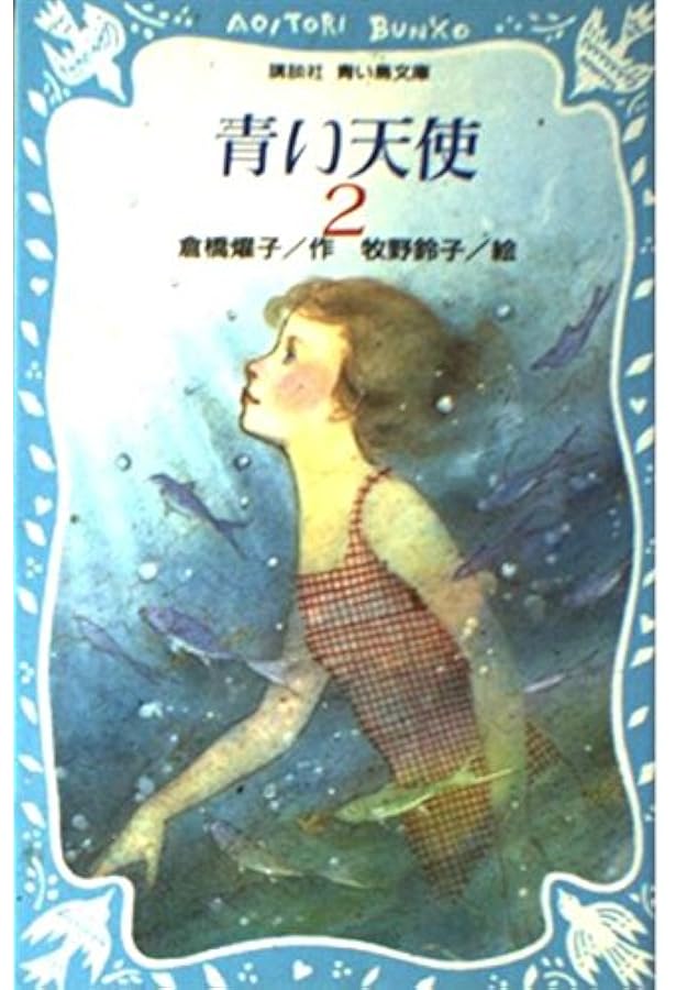 青い天使 1 (講談社青い鳥文庫 180-6) | 倉橋 燿子 |本 | 通販 | Amazon