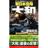 新日本空母「大和」 3 (コスモノベルス)
