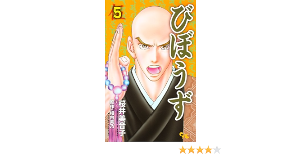 びぼうず 5 オフィスユーコミックス 桜井 美音子 相内 美乃 本 通販 Amazon