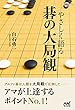 やさしく語る 碁の大局観 (囲碁人ブックス)