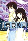 真夏の国完全版
