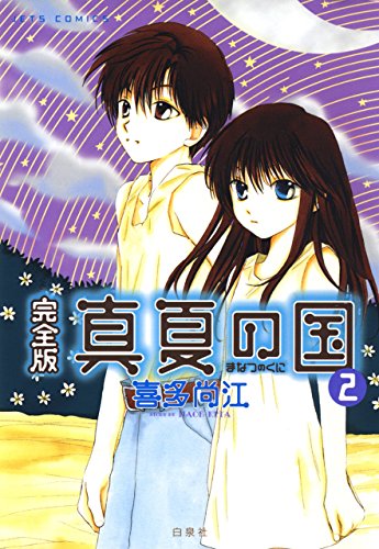 真夏の国完全版