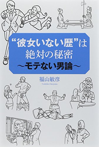 “彼女いない歴”は絶対の秘密　～モテない男論～
