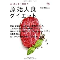 原始人食」が病気を治す (ヒトの遺伝子に適合した物だけ食べよう