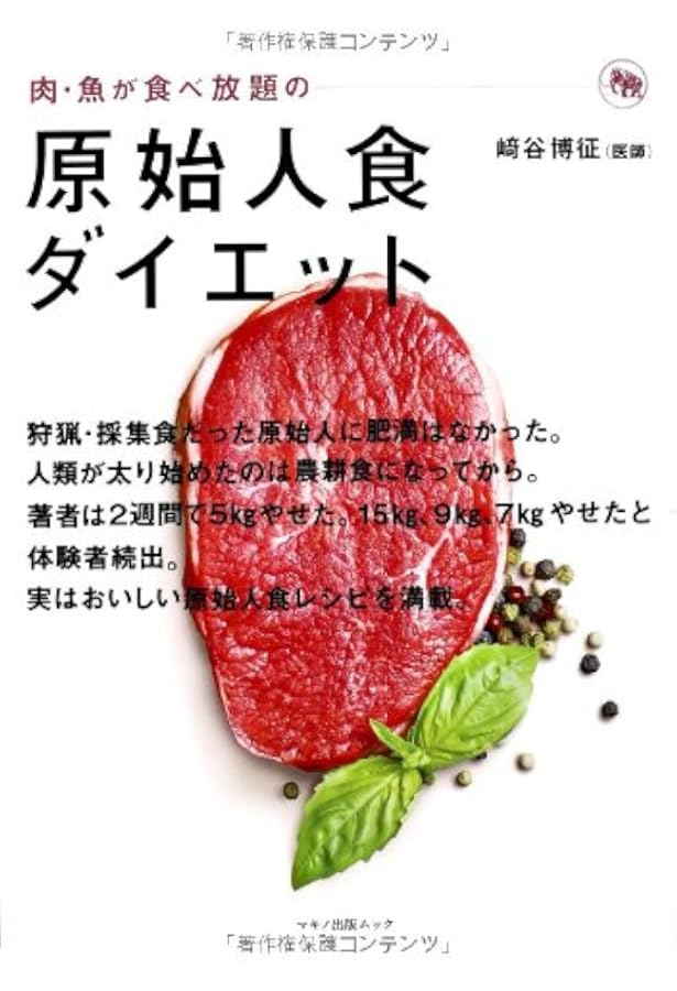 原始人食」が病気を治す (ヒトの遺伝子に適合した物だけ食べよう