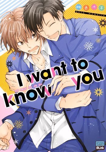 『I want to know you』1巻