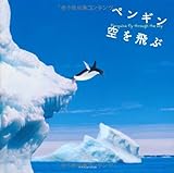 書評 ペンギン空を飛ぶ by ぽんきち