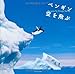 ペンギン空を飛ぶ