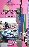 台所から覗く北の国と南の国―火と鍋と暮らし〈上〉 (Earth watch (2))