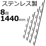【5本】 冬囲い金物 十手型 8段 1440mm ステンレス製 万能クリアガード対応 雪囲い アミD