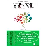 言語と文化 - 言語学から読み解くことばのバリエーション