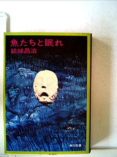 魚たちと眠れ (1977年) (角川文庫)
