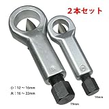 ナットスプリッター(ナットカッター) 12~16mm、16~22mm 2本セット WHSYJ035