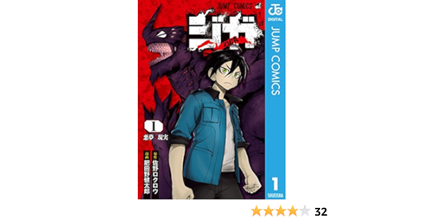 ジガ Ziga 1 ジャンプコミックスdigital 佐野ロクロウ 肥田野健太郎 少年マンガ Kindleストア Amazon