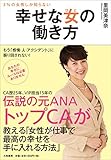 書評 3%の女性しか知らない 幸せな女の働き方 by sumiko