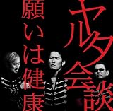 願いは健康