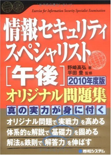 情報セキュリティスペシャリスト[午後]オリジナル問題集2010年度版 (Shuwa Su