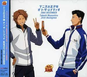 Amazon テニスの王子様 オン ザ レイディオ Monthly 04 December 桃城武 小野坂昌也 芥川慈郎 うえだゆうじ 桃城武 小野坂昌也 芥川慈郎 うえだゆうじ アニメ ミュージック