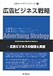 広告ビジネス戦略―広告ビジネスの基礎と実践 (広告キャリアアップシリーズ)