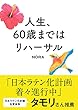 人生、６０歳まではリハーサル