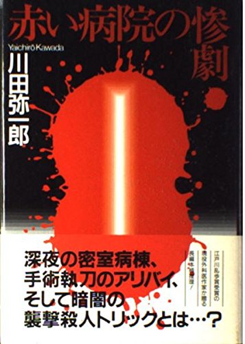 川田弥一郎:赤い病院の惨劇