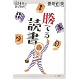 勝てる読書 (14歳の世渡り術)