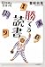 勝てる読書 (14歳の世渡り術)