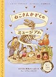 ねこさんかぞくのミュージアム