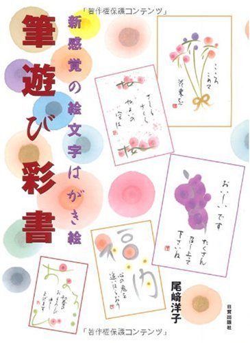 筆遊び彩書―新感覚の絵文字はがき絵 筆遊び彩書―新感覚の絵文字はがき絵