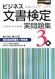 ビジネス文書検定実問題集3級: 第39回~第43回