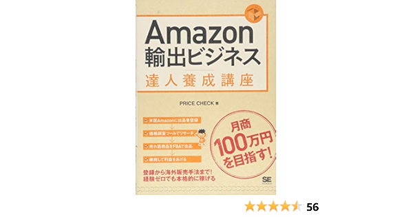Amazon輸出ビジネス達人養成講座 Price Check 本 通販 Amazon