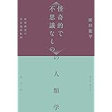 〈怪奇的で不思議なもの〉の人類学: 妖怪研究の存在論的転回