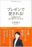 プレゼンで愛される! ―心を動かす人が当たり前にやっていること