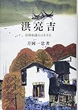 洪亮吉―清朝知識人の生き方