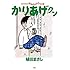 かりあげクン（55）