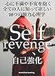 セルフリベンジ: 弱い自分を強くし、セルフリベンジを果たす10つの心理学を紹介します。