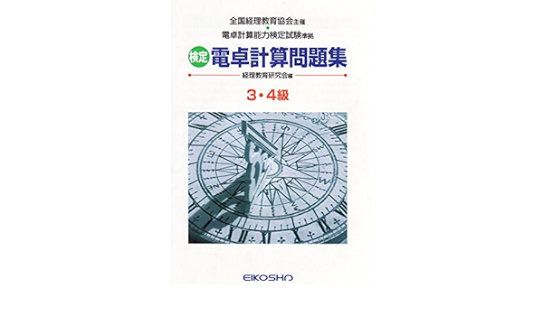 検定電卓計算問題集3 4級 電卓計算教育研究会 本 通販 Amazon