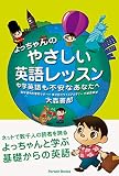 よっちゃんのやさしい英語レッスン 中学英語も不安なあなたへ (Parade Books)