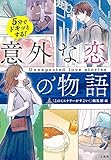 5分でドキッとする! 意外な恋の物語 (宝島社文庫)