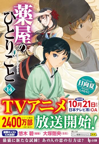 日向夏:薬屋のひとりごと 14 (ヒーロー文庫)