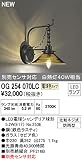 オーデリック　エクステリアライト　ポーチライト　【OG 254 070LC】OG254070LC