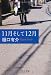 11月そして12月 (中公文庫)