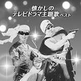 懐かしのテレビドラマ主題歌　ベスト　キング・ベスト・セレクト・ライブラリー２０２３