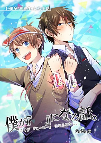 『僕が『 』になる話』