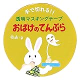 学研ステイフル せなけいこ マスキングテープ おばけのてんぷら 幅 30mm 透明 M05067