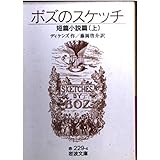ボズのスケッチ 短篇小説篇 上 (岩波文庫 赤 229-4)