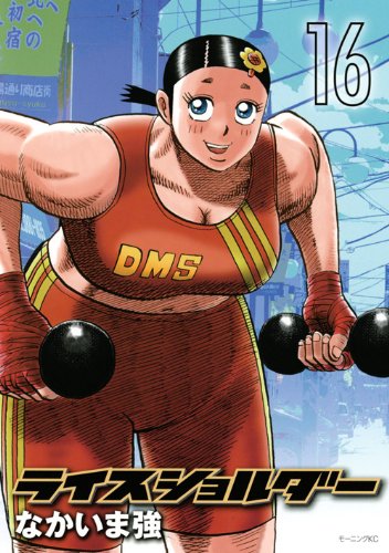 ���C�X�V�����_�[(16) (���[�j���OKC) [�R�~�b�N] / �Ȃ����� �� (��); �u�k�� (��)